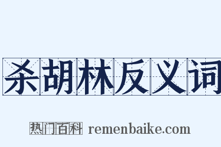 杀胡林反义词是什么意思的图片
